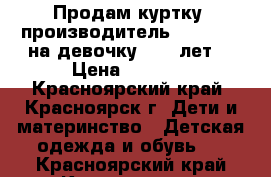 Продам куртку, производитель TM Donilo на девочку 8-10 лет. › Цена ­ 2 500 - Красноярский край, Красноярск г. Дети и материнство » Детская одежда и обувь   . Красноярский край,Красноярск г.